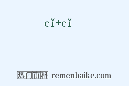 玼玼是什么意思的图片